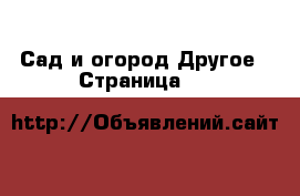 Сад и огород Другое - Страница 11 